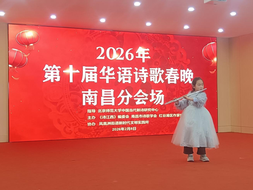 2026年第十届华语诗歌春晚南昌分会场活动圆满举行