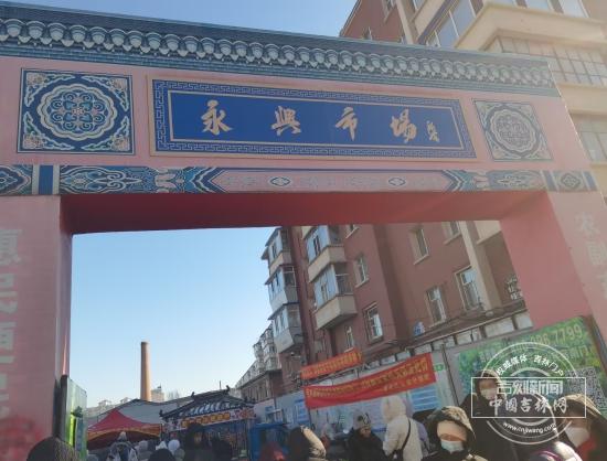 新春走基层｜长春永兴早市 烟火气里的年味儿