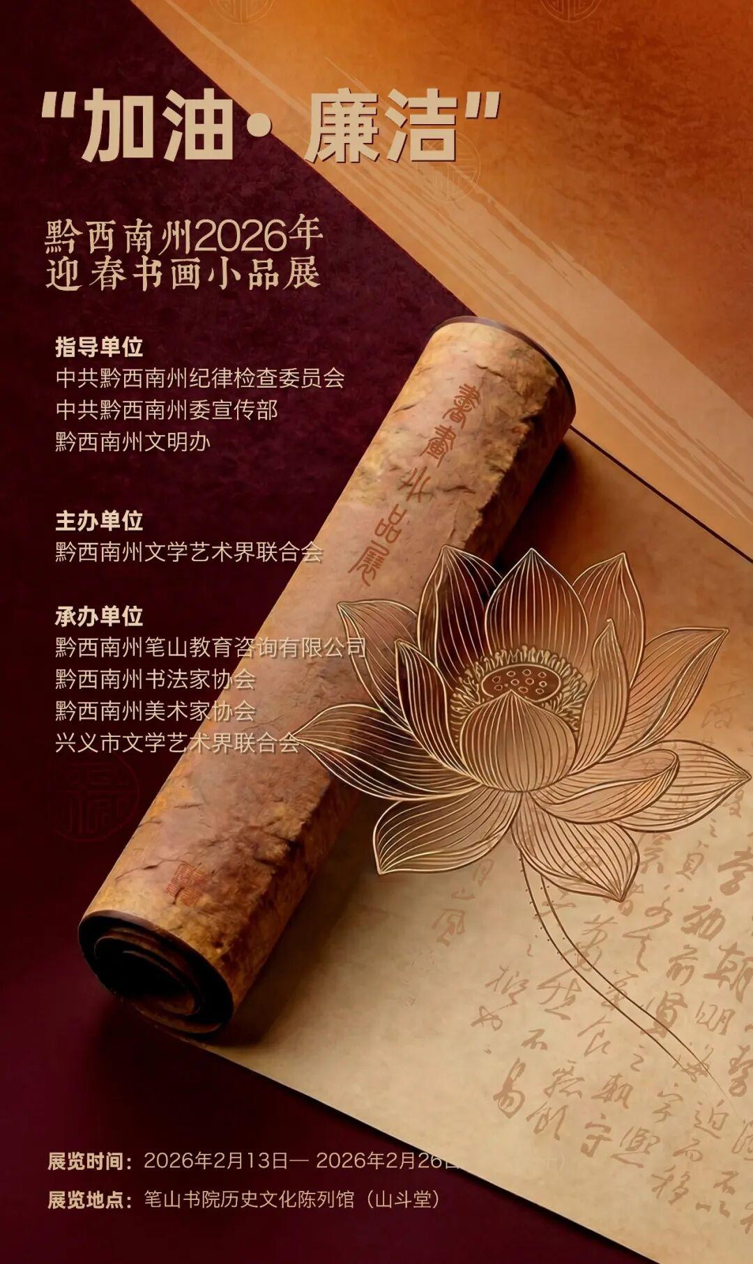 “加油·廉洁”黔西南州2026年迎春书画小品展将于明日开展