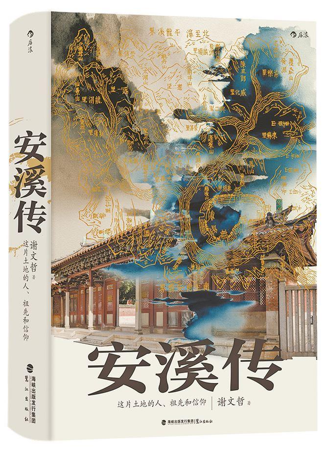 福建省首部县域传记《安溪传》在厦首发