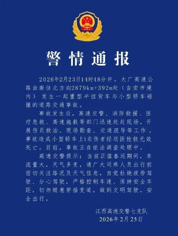 江西交警通报：大广高速发生一起货车与小轿车碰撞事故 小轿车上1人死亡