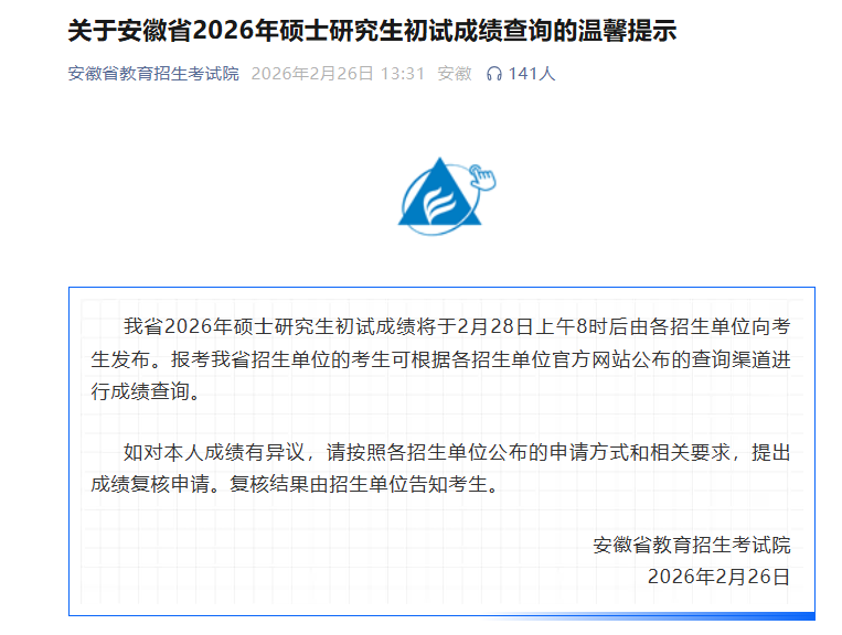 最新提示！安徽省2026年硕士研究生初试成绩2月28日发布