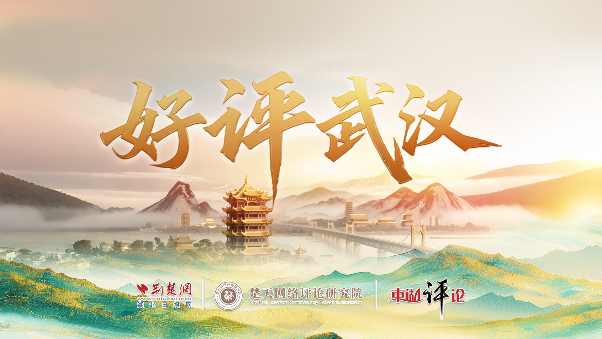 东湖评论：马不停蹄勇争先，春到江城万象新