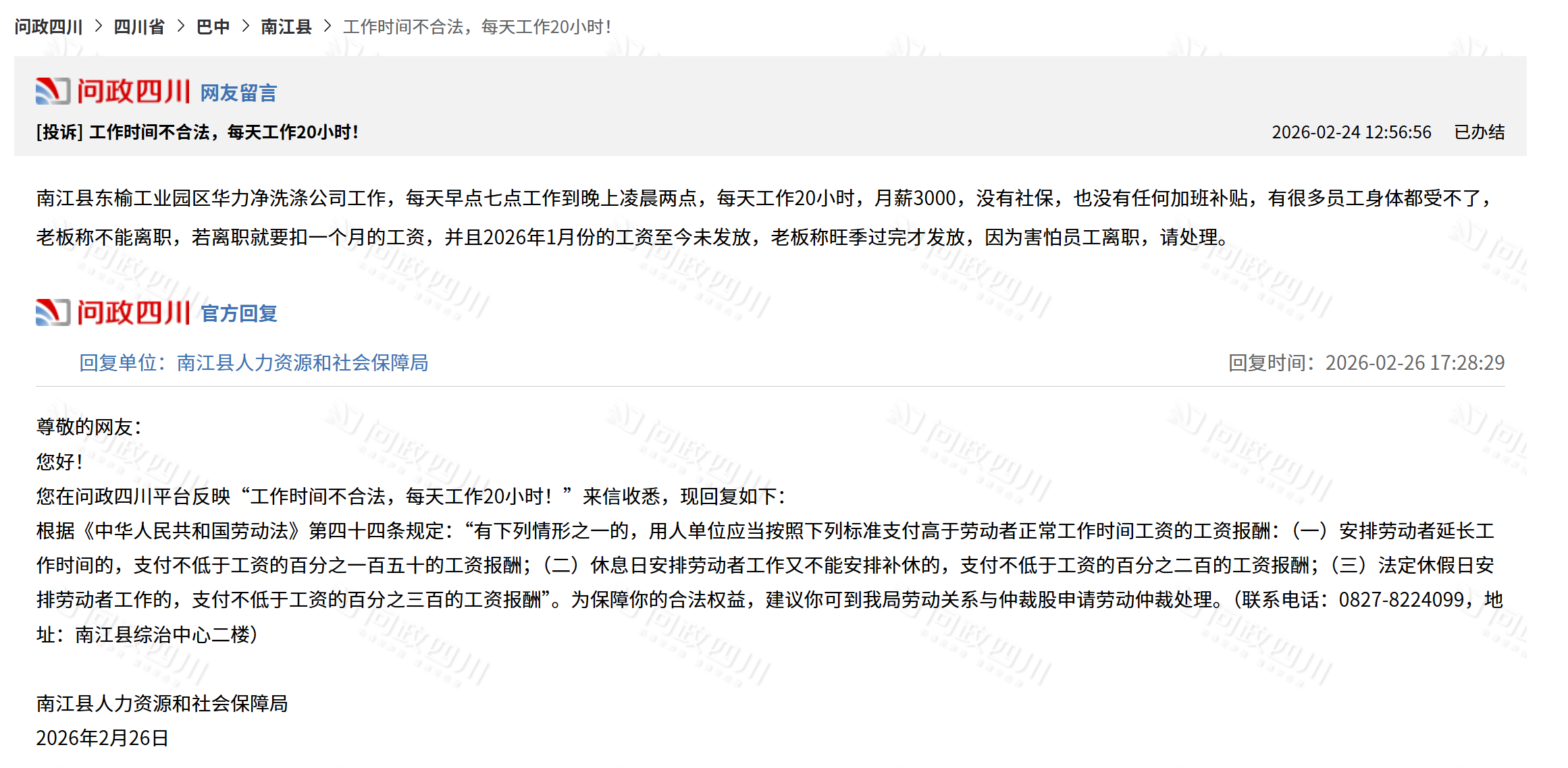 四川一企业月薪3000元要员工每天工作20个小时？企业负责人称“不实”，相关部门已介入调查