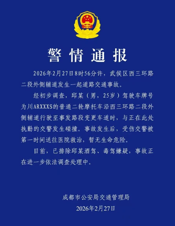 四川成都警方通报交警执勤被摩托车撞翻:暂无生命危险