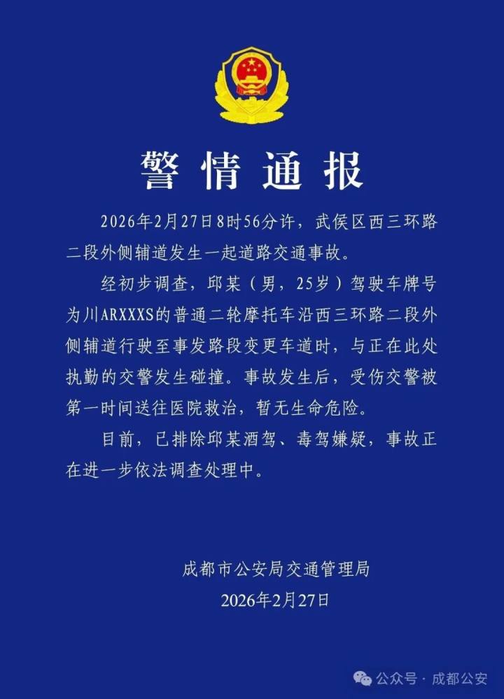 成都25岁男子驾驶摩托车与执勤交警发生碰撞，受伤交警暂无生命危险