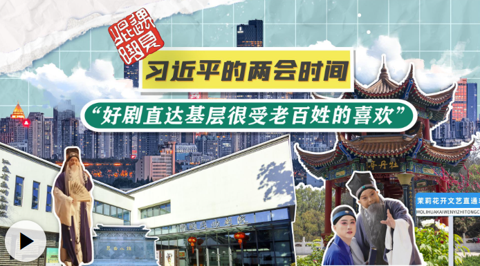 学习·故事 习近平的两会时间丨“好剧直达基层很受老百姓的喜欢”